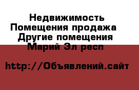 Недвижимость Помещения продажа - Другие помещения. Марий Эл респ.